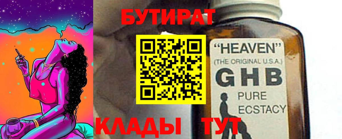 БУТИРАТ оксибутират Ессентуки