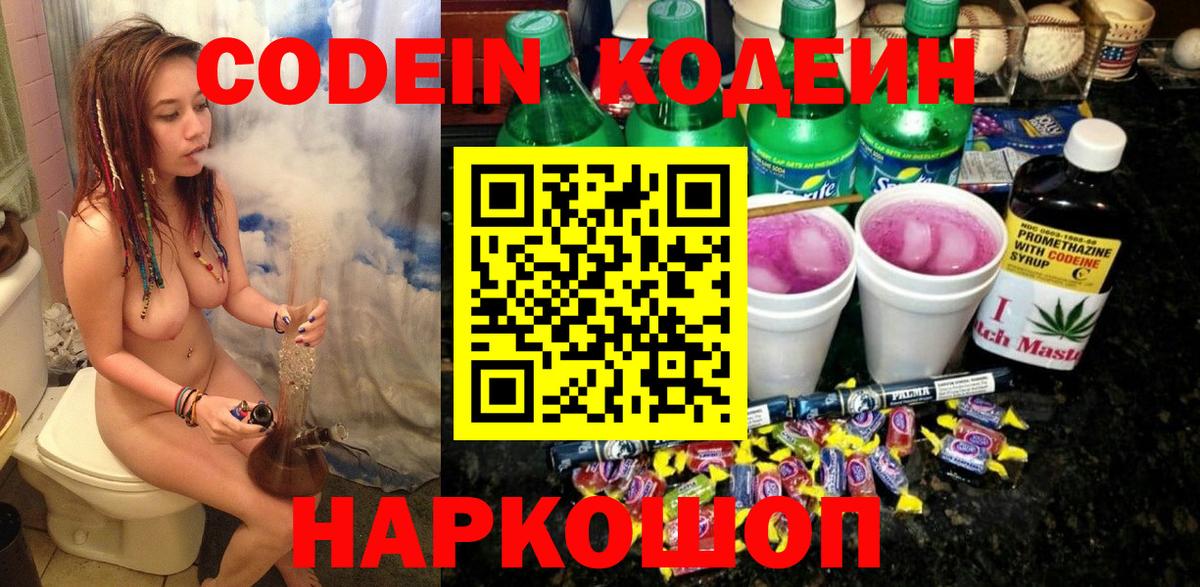 Ессентуки  Кодеин Purple Drank  Кодеиновый сироп Lean напиток Lean (лин)  Вход с VPN 